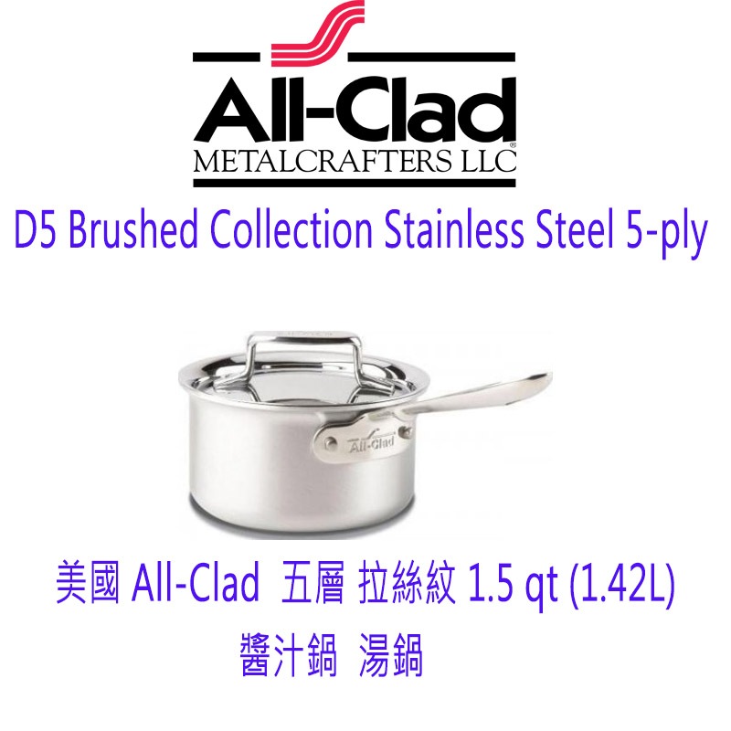 美國All-Clad D5 BRUSHED COLLECTION 五層拉絲不銹鋼鍋單柄醬汁鍋湯鍋