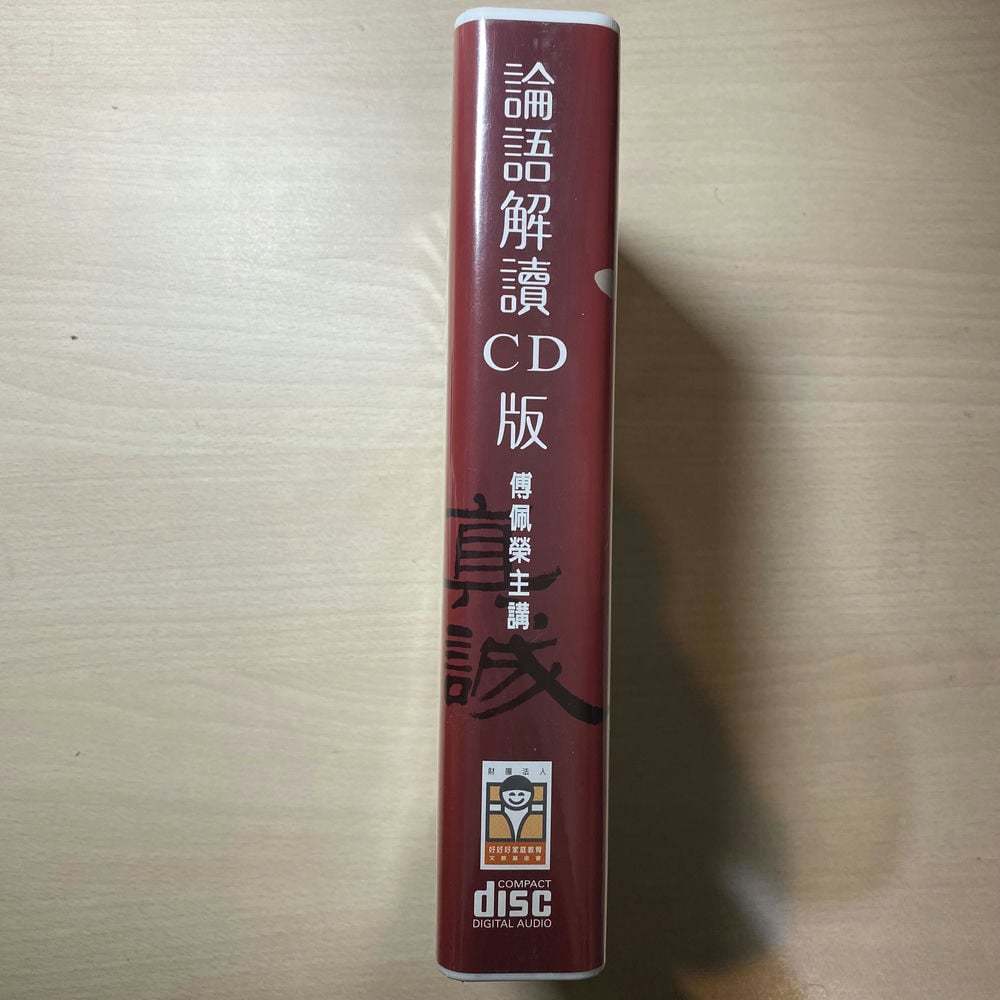 傅佩榮 論語解讀 CD 52片 | 蝦皮購物