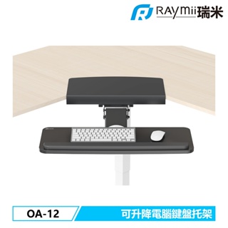 瑞米 Raymii  OA-12 可升降傾斜旋轉鍵盤托架 轉角可用 鍵盤收納架 鍵盤收納抽屜 轉角可用 鍵盤收納架