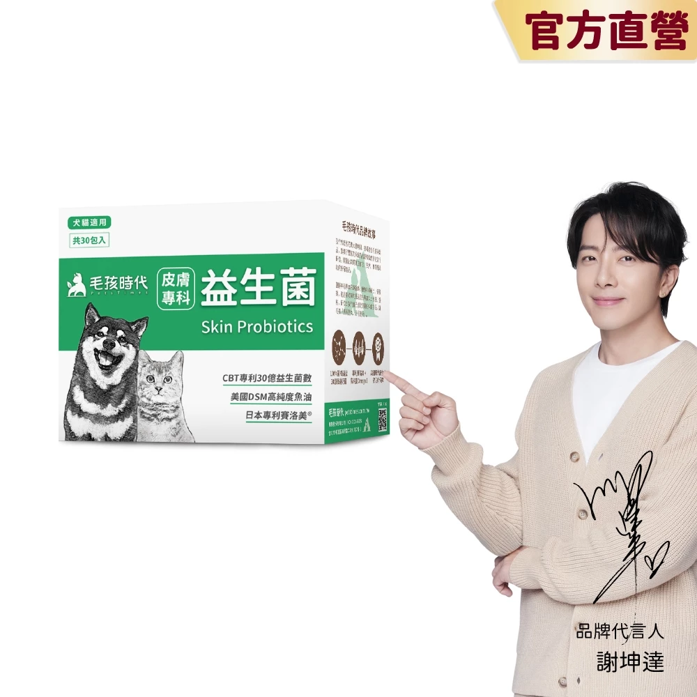 【毛孩時代】犬貓適用-寵物皮膚專科益生菌<30包/盒>幫助貓咪狗狗皮膚保健-30億益生菌數+高純度魚油-官方直營