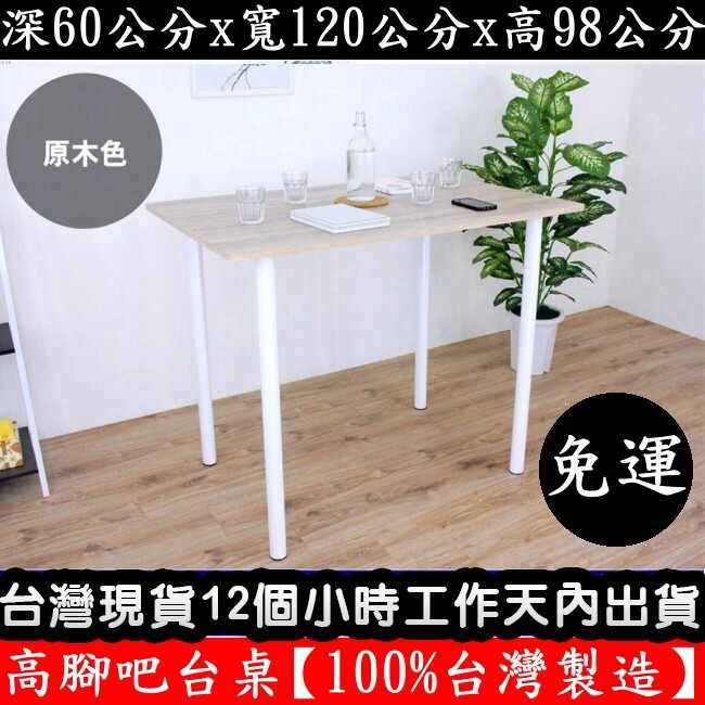 美佳居-含稅含運【台灣製造】四色可選-高腳桌-會客吧台桌-洽談吧檯桌-高腳桌-酒吧桌-咖啡桌-點心桌TB60120BH2 | 蝦皮購物