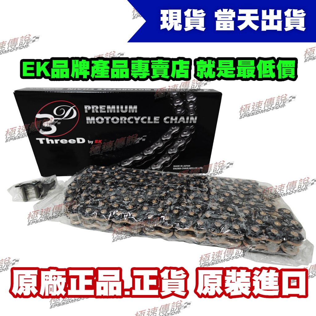 極速傳說】 EK 3D 525 525Z-120L 黑金/黃金頂級油封鏈條| 蝦皮購物