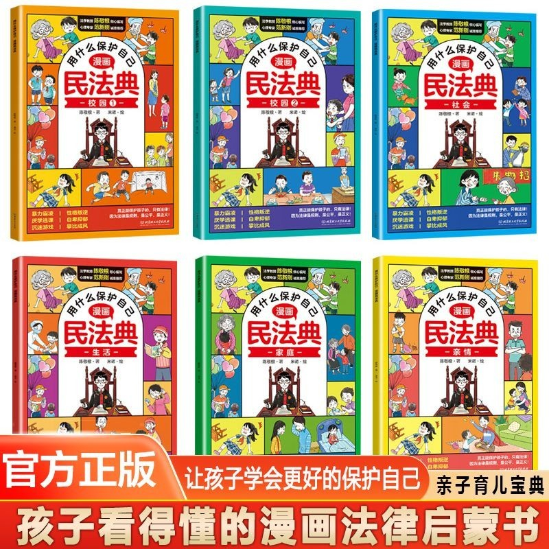 全新有貨&漫畫版民法典全6冊 讓孩子學法懂法 學會如何保護自己 法律啟蒙書 | 蝦皮購物