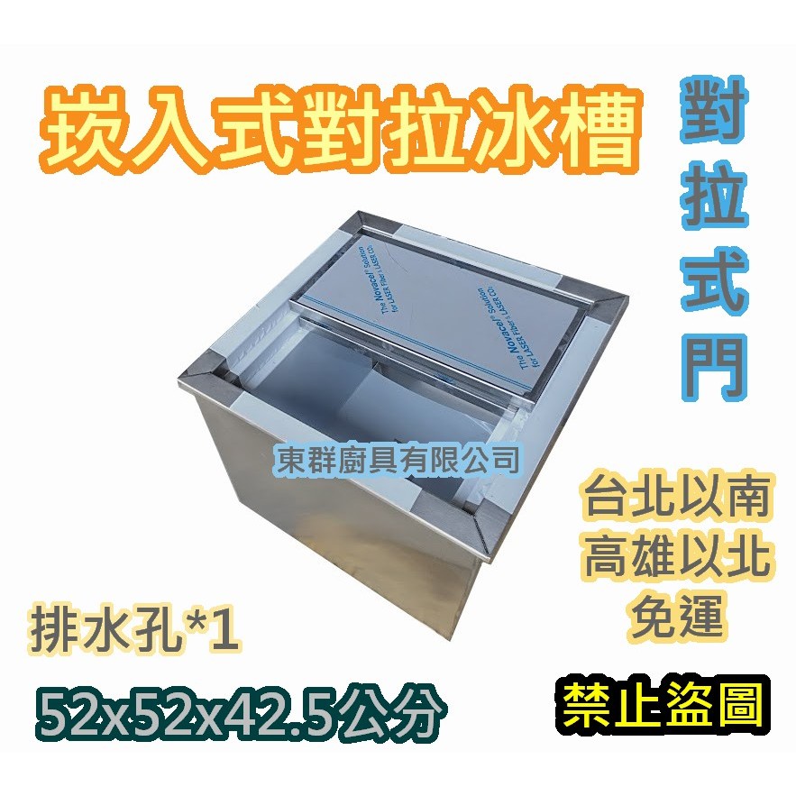 全新【52x52x42.5公分崁入式對拉儲冰槽、儲冰桶】PU發泡保冰槽 冰塊槽 保冰冰桶1 | 蝦皮購物