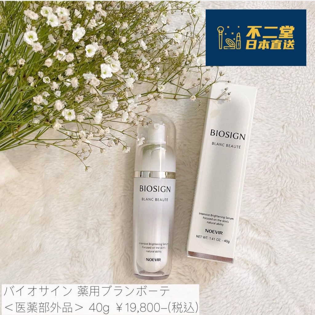 日本直送】NOEVIR 蘭碧兒諾薇雅BIOSIGN美白淡斑精華液40g | 蝦皮購物