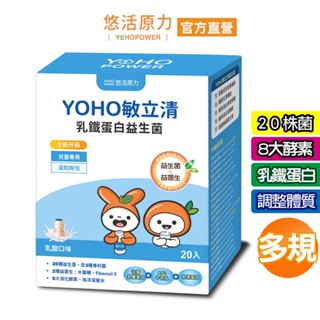 【悠活原力】YOHO乳鐵蛋白益生菌(20入/盒) 保健食品 兒童益生菌 YOYO益生菌升級版