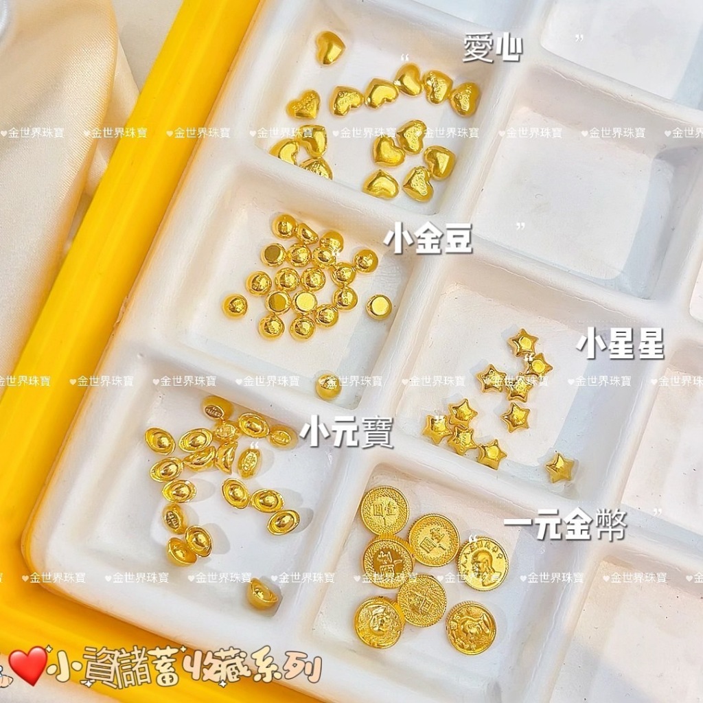 金世界珠寶｜黃金9999《多款實心小金豆》「贈玻璃瓶」1克 2克 造型金豆 投資 存錢 保值 送禮 金豆 儲蓄 黃金撲滿 | 蝦皮購物