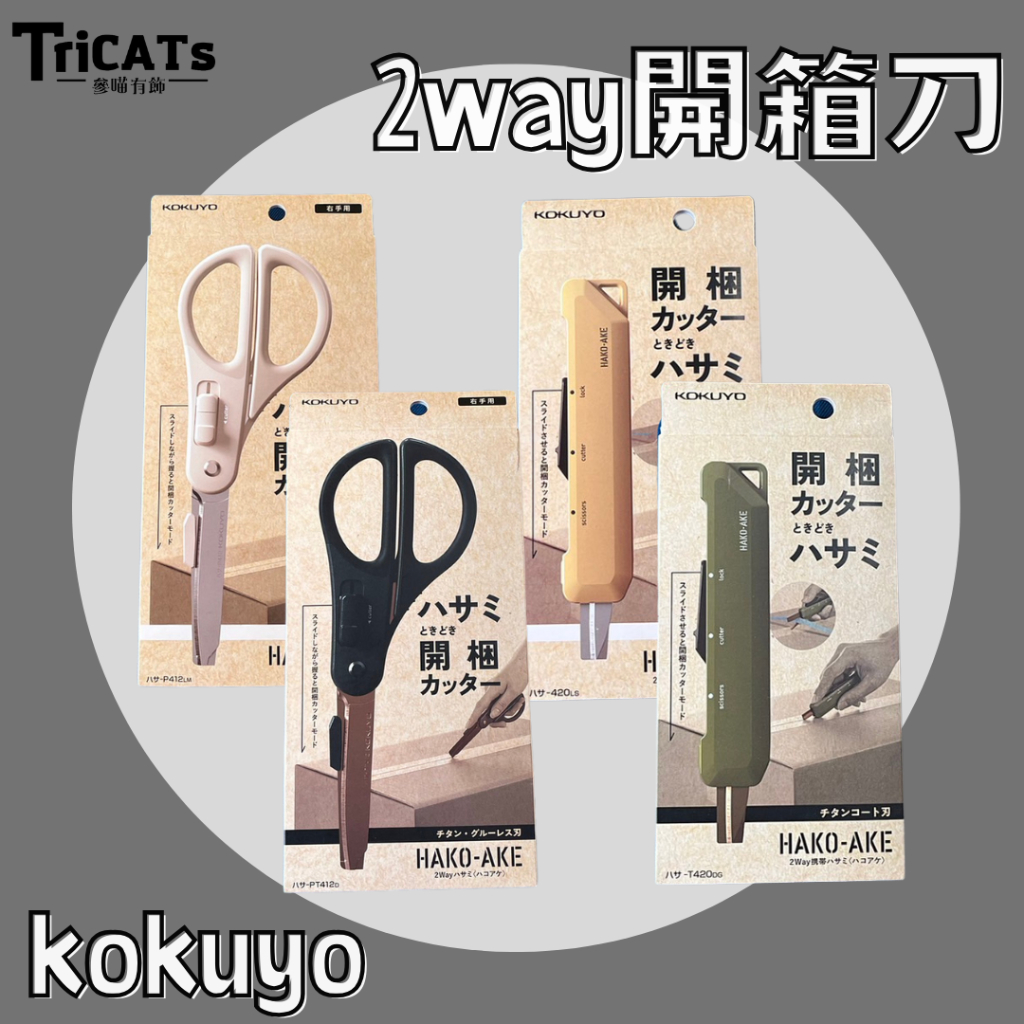 參喵有飾(現貨)日本 文具 美工刀 剪刀 開箱刀 快遞 網拍 kokuyo | 蝦皮購物