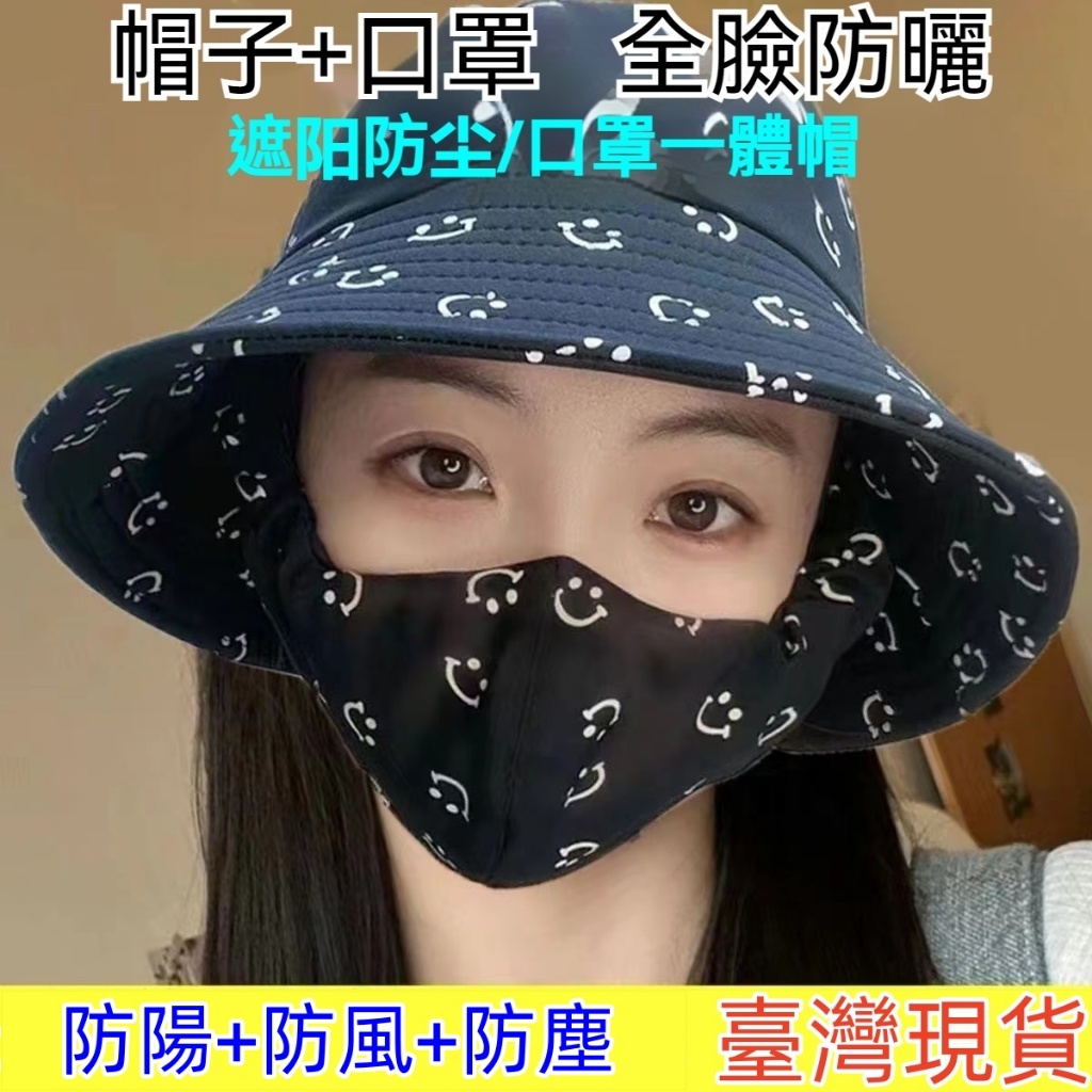 #夏季新品# 遮陽帽 遮陽防塵帽 防曬口罩一體帽 戶外帽 女子遮陽 戶外工作帽 橋帽 漁夫帽 防塵防風遮陽帽 臺灣現貨 | 蝦皮購物