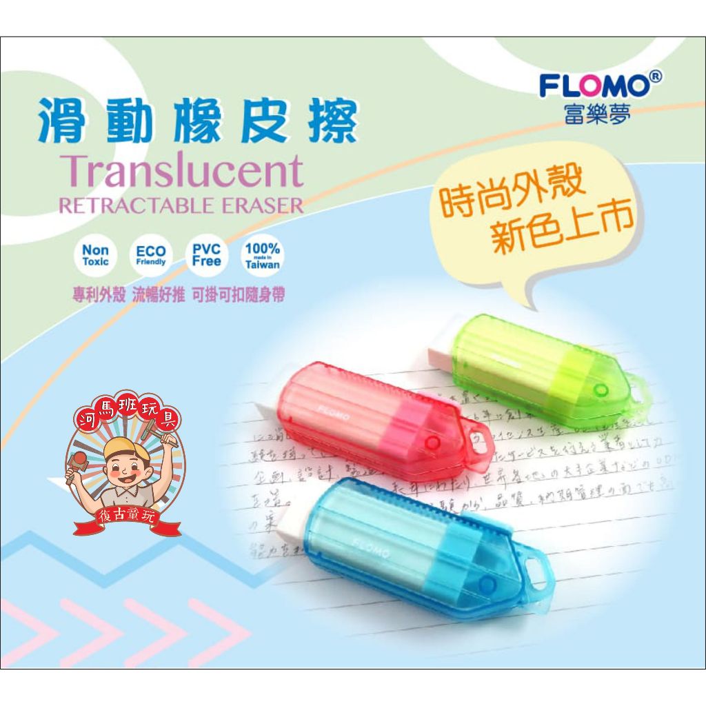 【富樂夢滑動上市】滑動橡皮擦 獨家專利設計 好推好擦 台灣製環保無毒|FH-R2101 河馬班玩具 | 蝦皮購物