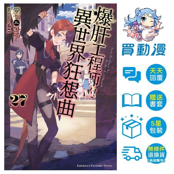 角川 輕小說《爆肝工程師的異世界狂想曲 19~27 》全新 中文 贈書套 愛七ひろ デスマーチからはじまる異世界狂想曲 4 11上市 蝦皮購物