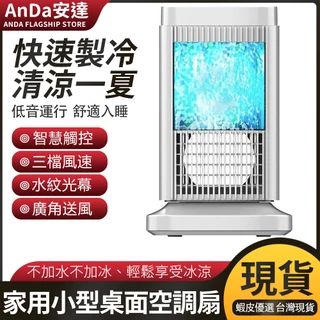 【AnDa安達】家用迷你桌面冷風機風扇半導體製冷空調便攜式空調辦公大風冷風扇冷風機