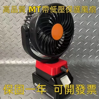 MT鋰電風扇 強力風扇 5寸無極調速風扇 鋰電池風扇 充電電風扇 暴力風扇保護 低壓保護 防止電池過放 風扇 18V電池