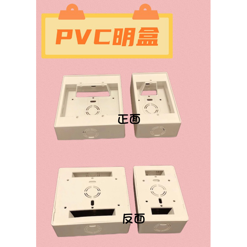 【快速出貨】PVC明盒 塑膠BOX 美術盒 晉立一體成型明盒 開關插座盒 | 蝦皮購物