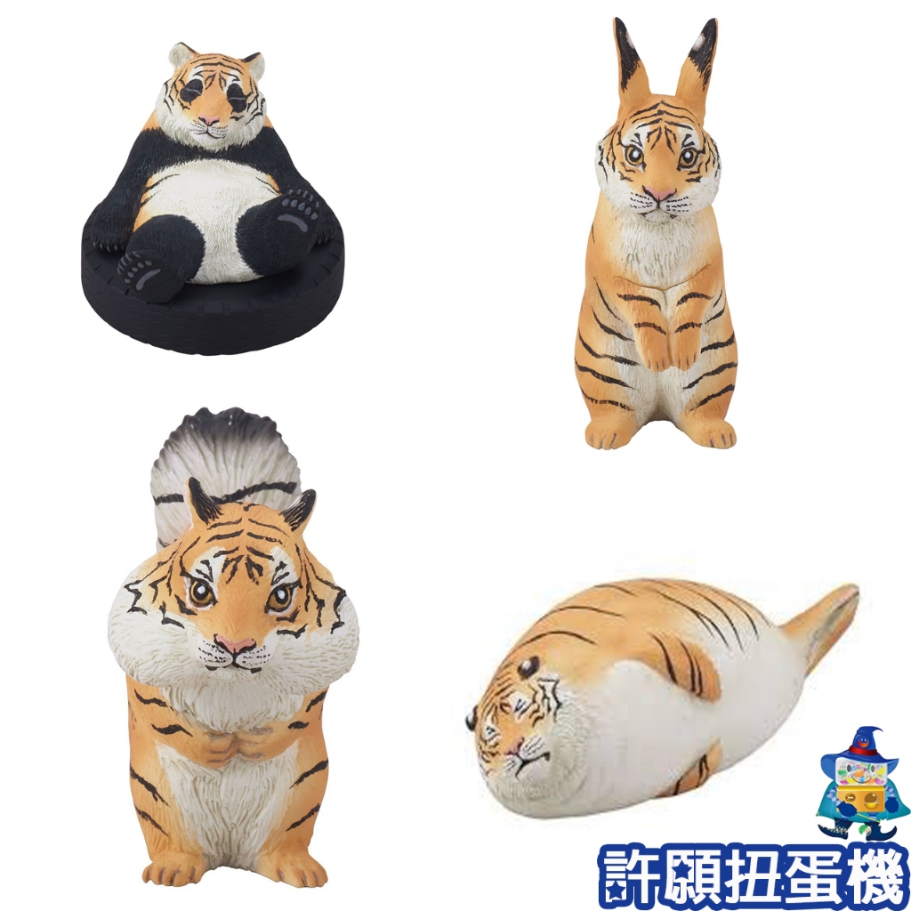許願扭蛋機】『現貨』 變虎記全8種扭蛋轉蛋T-ARTS 動物老虎變虎