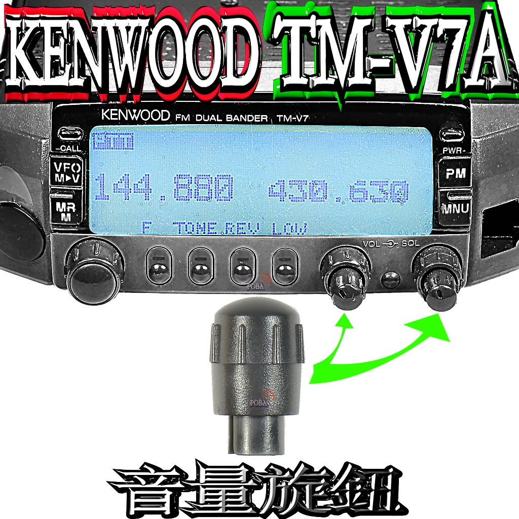 ☆波霸無線電☆KENWOOD TM-V7A 頻率旋鈕TM-V7A 感度旋鈕V7A 音量旋鈕請