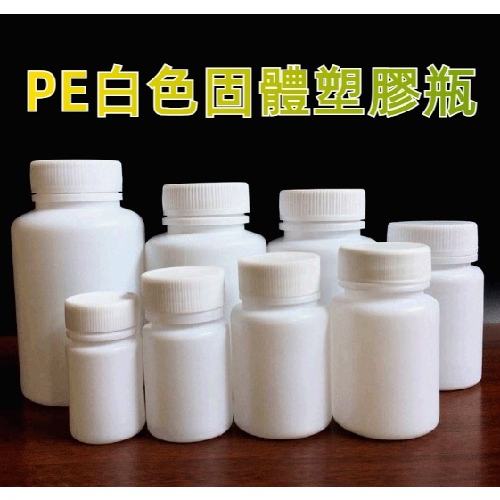 PE白色固體塑膠瓶 塑膠瓶 塑膠罐 分裝瓶 PE 白色瓶 小藥瓶 密封瓶 樣本瓶 避光瓶 | 蝦皮購物