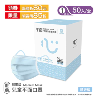 【匠心】兒童平面醫用口罩 藍色 (50入/盒) (適合大童)