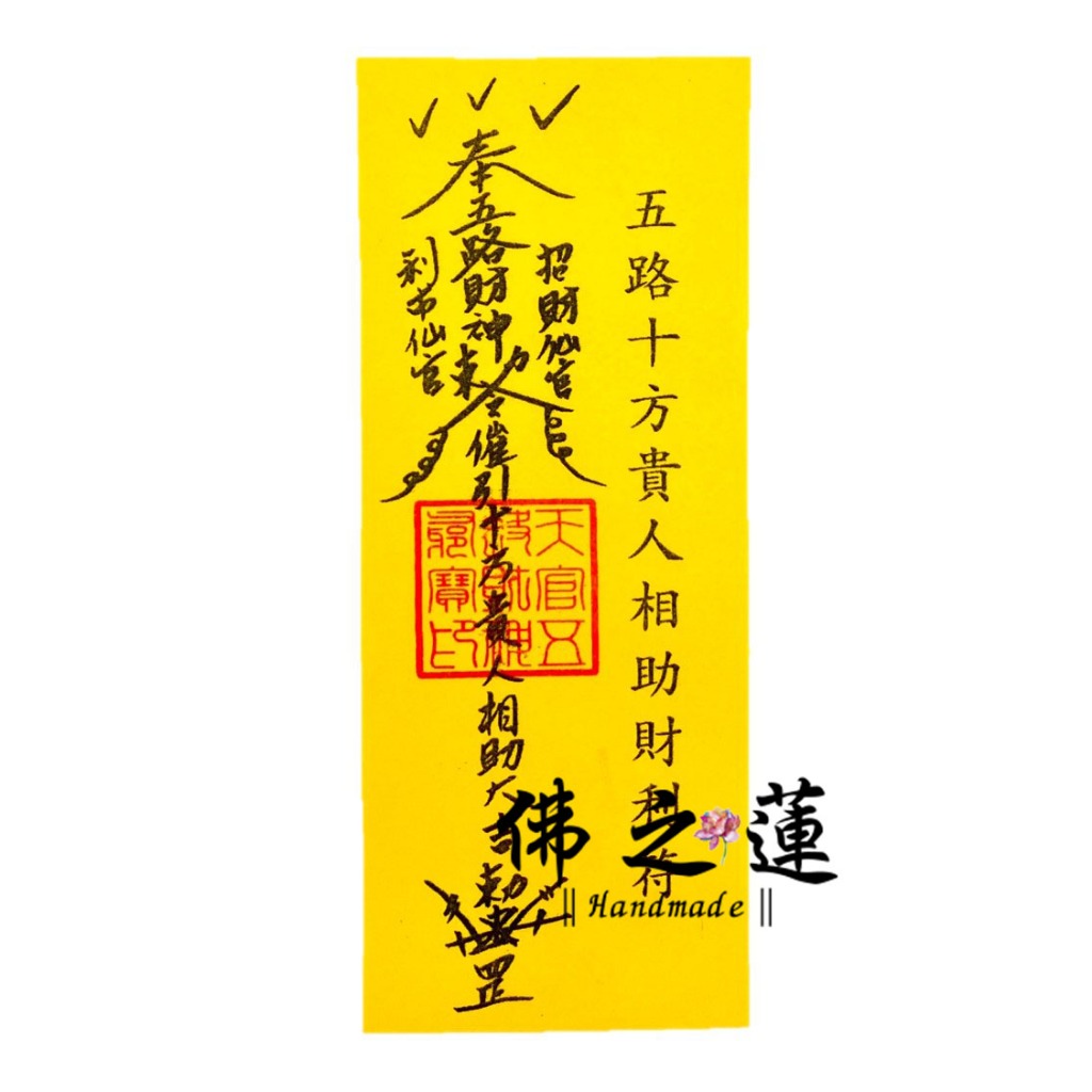 【佛之蓮】五路十方貴人補庫符令 招財 貴人符 補財庫 五路財神 開運補財符令 開運 求財 財神令 拜拜 金紙 符令 蝦皮購物 