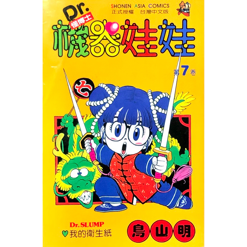 ◤絕版漫畫鳥山明零售《Dr.怪博士與機器娃娃7》（初版一刷1993）鳥山明