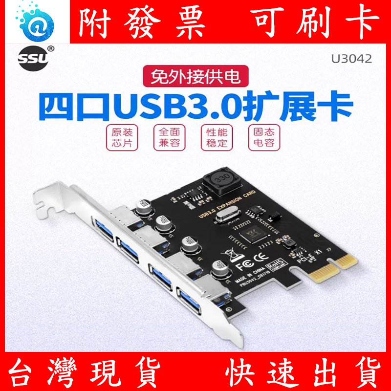 附發票 SSU PCI-e USB3.0 4埠 擴充介面卡 桌機 桌上型電腦 4口 3A 免供電 PCI-E卡 擴展卡 | 蝦皮購物