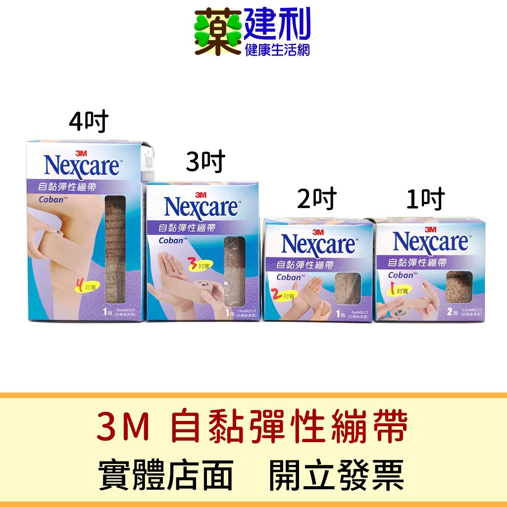 3M 自黏彈性繃帶(1/2/3/4吋) 彈性繃帶 彈繃 -建利健康生活網 | 蝦皮購物