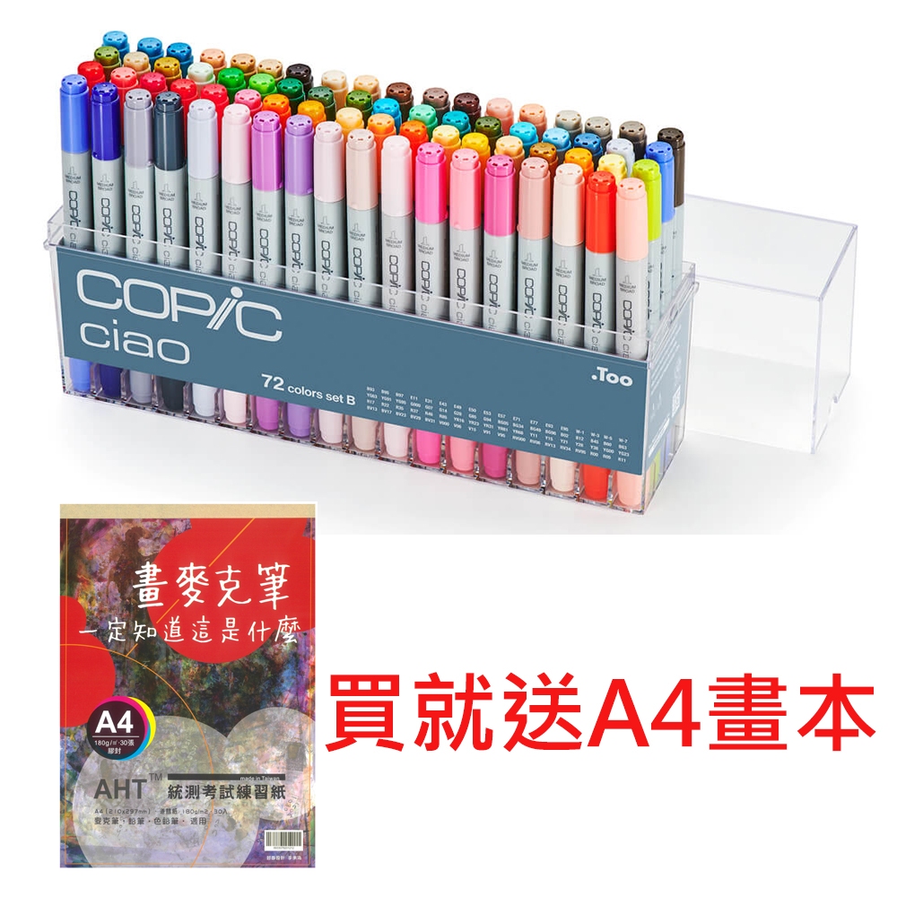 買就送A4畫本*1原裝進口COPIC Ciao 第三代麥克筆72 Color Set B 72色B