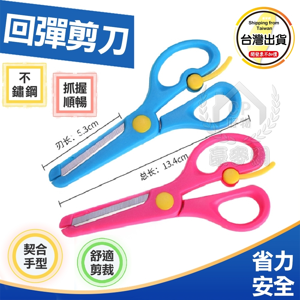 【安全剪刀】兒童安全裁紙剪刀 回彈剪刀 幼兒園剪紙刀 美勞剪刀 學習剪刀☆豪麥網☆ | 蝦皮購物