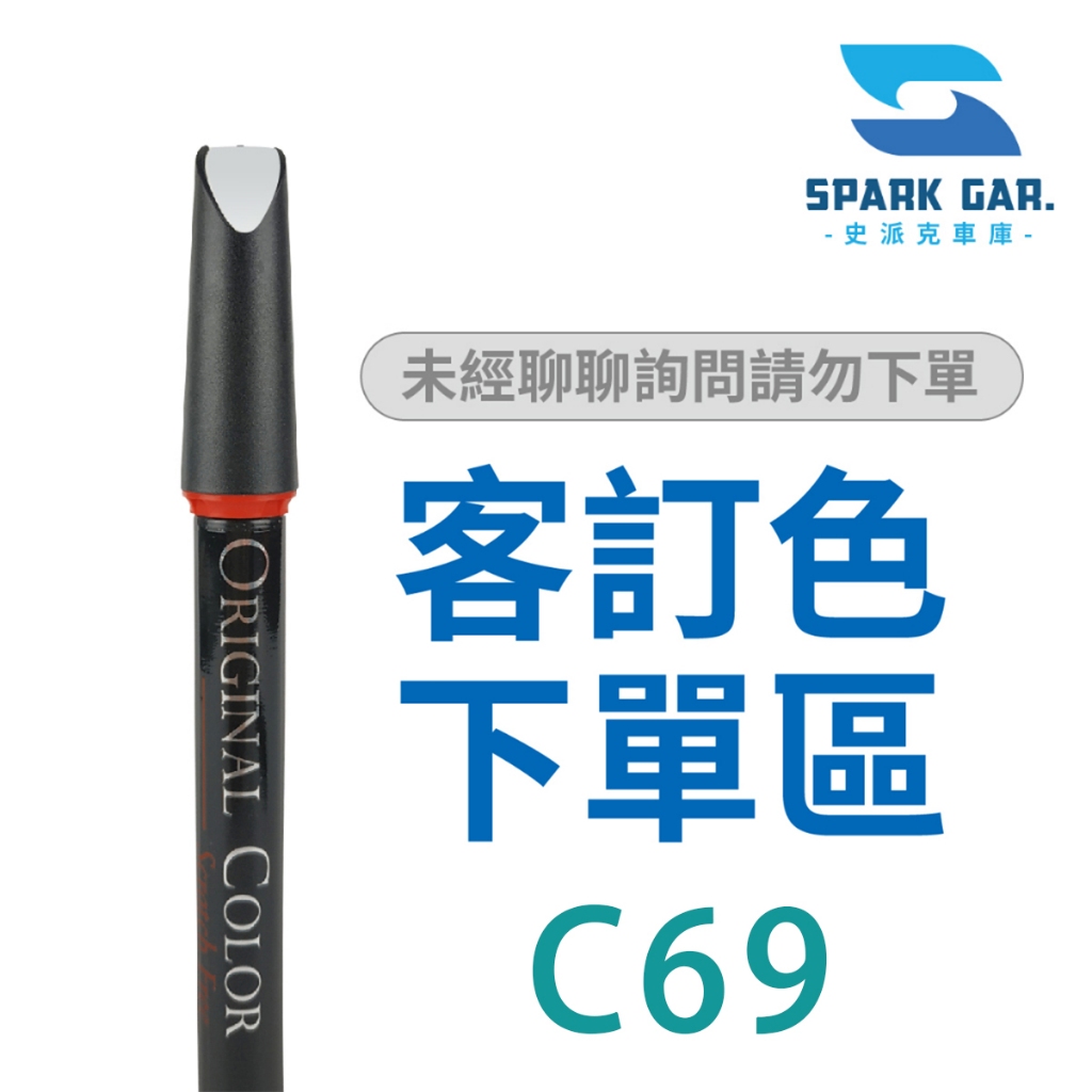 特製客訂款下單區➣ 原廠原色專業補漆筆修補刮傷掉漆修復烤漆修復點漆