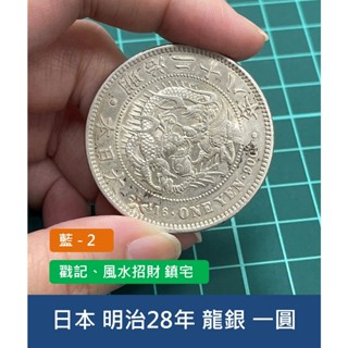 1圓銀貨 日本龍銀】收購價格表- 2025年最新資訊| 百酒樓-錢幣黃金收購