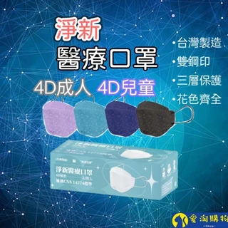 淨新醫用口罩 醫療口罩 台灣製造 4D成人 4D兒童 醫療級口罩 魚型口罩【愛淘購物】