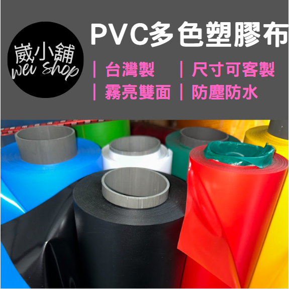 【快速出貨】PVC多色軟質塑膠布 台灣製造出貨 多樣式 客製化 霧亮雙面 || 防塵防水遮風遮雨手工會場展覽桌布裝飾攝影 | 蝦皮購物
