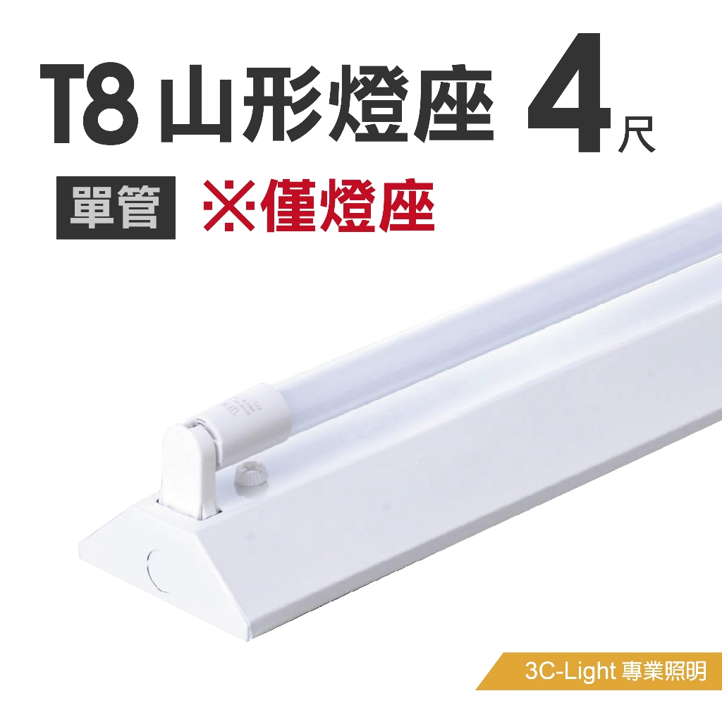 【T8山型燈座】4尺 單管 雙管 燈台 LED專用燈座 高流明 高演色 RA95 - 保固一年 | 蝦皮購物