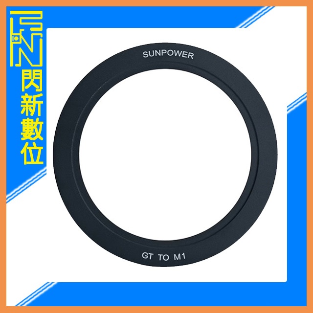 ☆閃新☆SUNPOWER ASAROMA GT濾鏡 轉M1 濾鏡系統 專用轉接環(公司貨) | 蝦皮購物