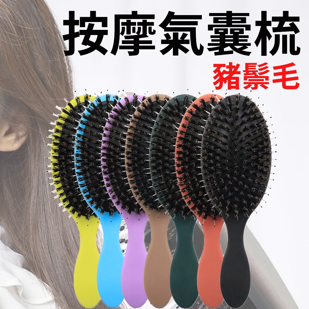 【現貨】按摩氣囊梳打結梳 豬鬃毛氣墊梳子 防靜電長髮梳 打結梳 滾筒梳 造型捲髮 造型美髮梳氣墊梳 糖果色氣囊按摩梳 | 蝦皮購物