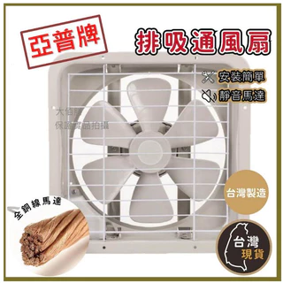 (蝦皮發票)台灣製 亞普排風機 靜音 抽風機 亞普吸排兩用抽風扇 靜音排風扇 抽風機排風扇 通風扇 換氣扇