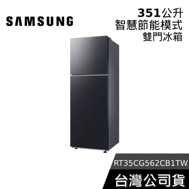 SAMSUNG 三星 351公升【聊聊再折】RT35CG562CB1 極簡雙門冰箱 石墨黑 台灣公司貨 | 蝦皮購物