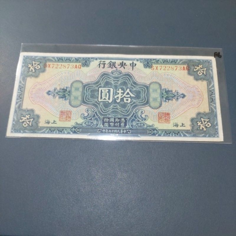 中華民國十七年中央銀行～上海～拾圓～89成新| 蝦皮購物