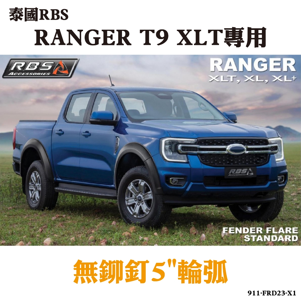 【MRK】泰國RBS RANGER T9 XLT專用無鉚釘5