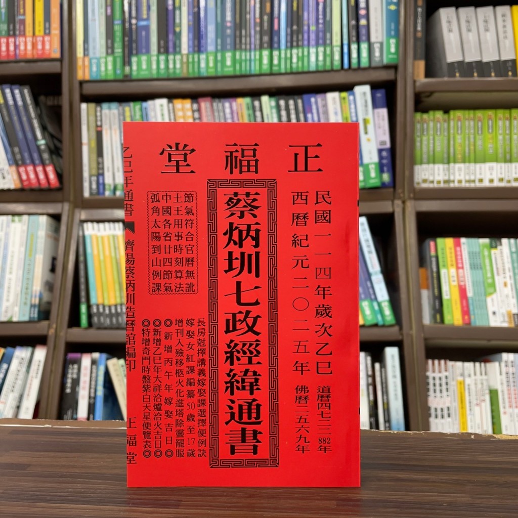 全新現貨>正福堂出版通書【2025乙巳年蔡炳圳七政經緯通書(平本