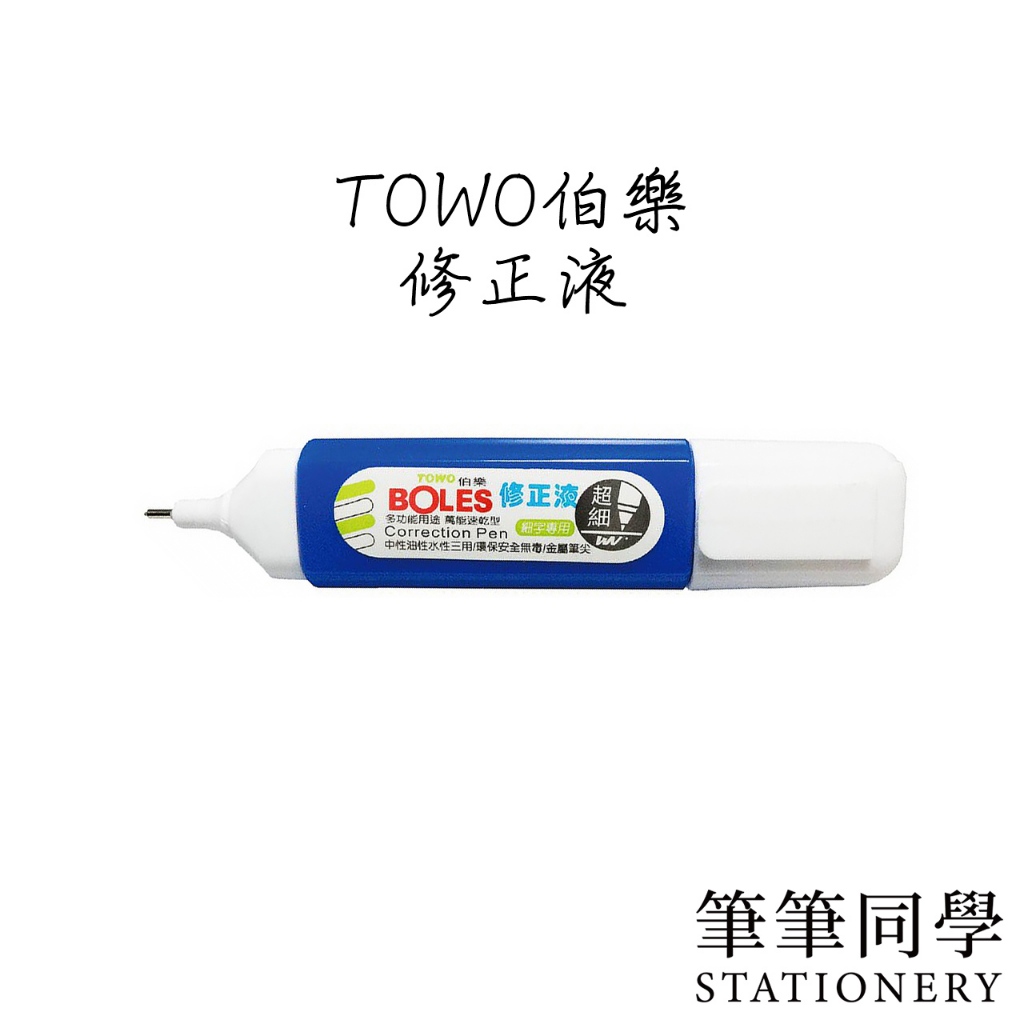 〚筆筆同學〛東文TOWO 伯樂環保修正液 CP-1000 修正液 立可白 細字修正液 超細修正液 萬能速乾型修正液 塗改 | 蝦皮購物