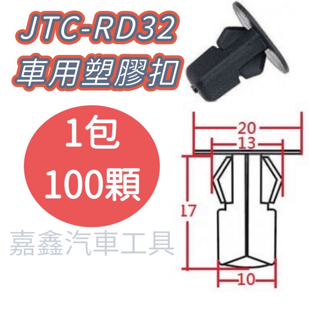 JTC-RD32 車用 塑膠扣 TOYOTA 擋泥板 / 100顆1包 *~蝦皮代開發票~* | 蝦皮購物