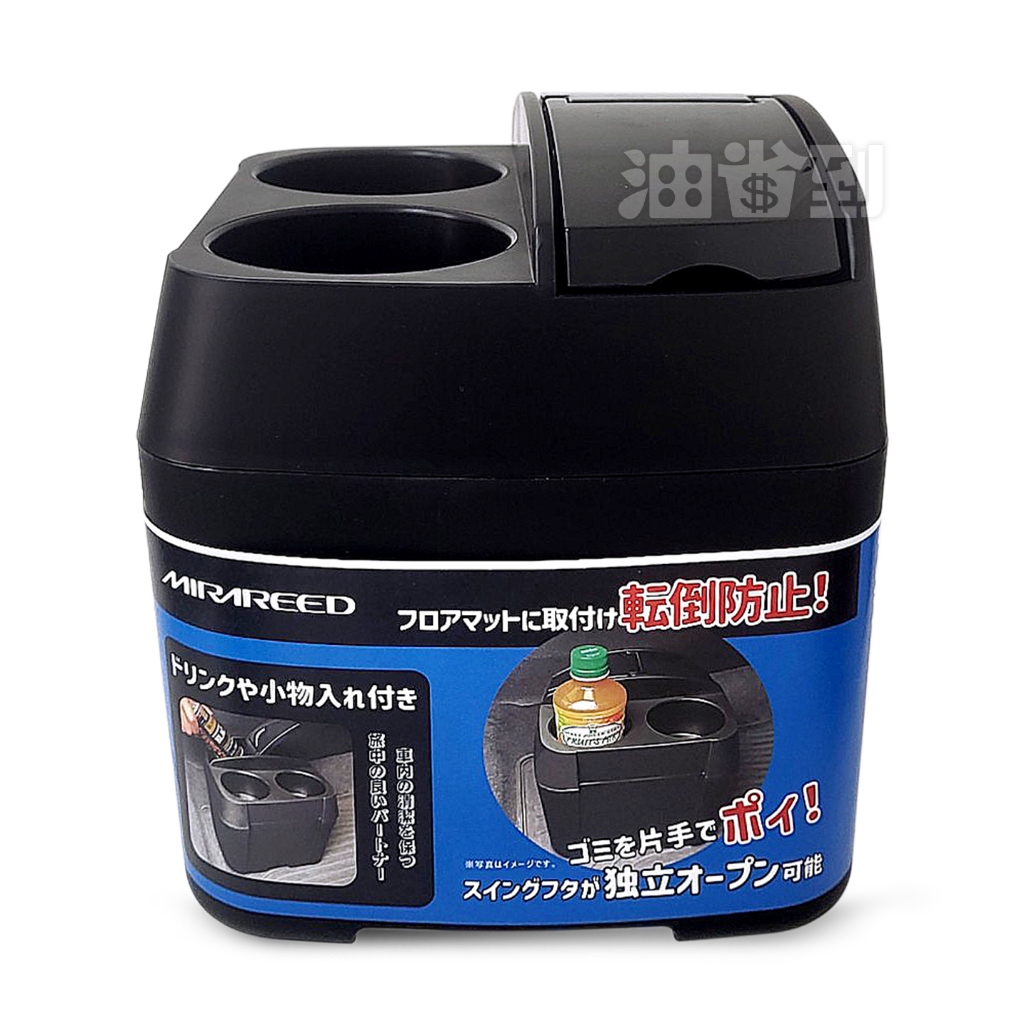 『油省到』(附發票可刷卡)MIRAREED MS-472 垃圾桶附雙杯架 車用 家用 收納置物盒 飲料水杯座 #4721 | 蝦皮購物