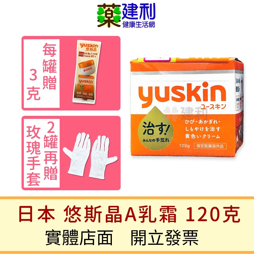 日本 yuskin 悠斯晶乳霜 120g 悠斯晶護手霜 悠斯晶a乳霜 yuskina