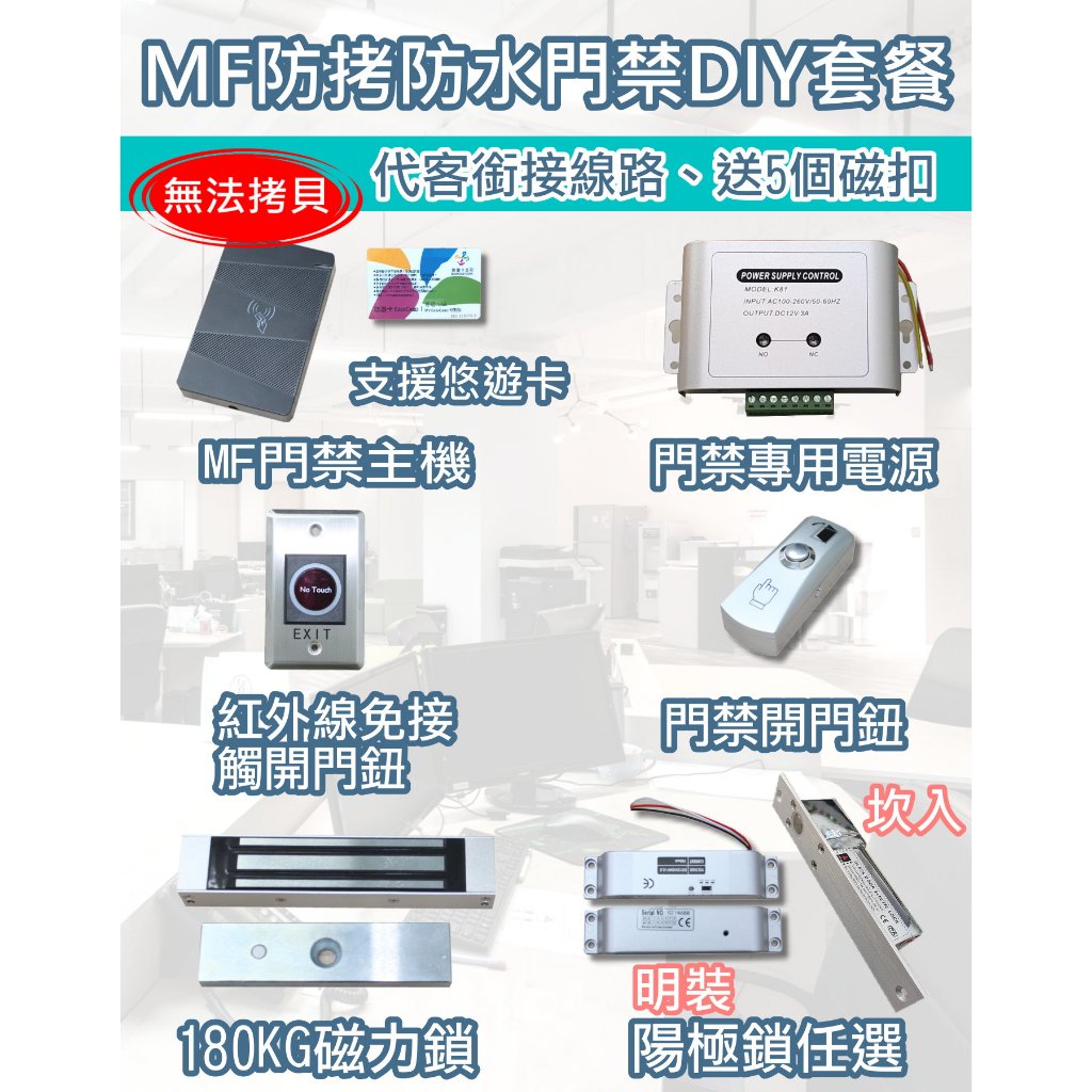 幫您先接好線 磁扣加密款 磁扣無法拷貝門禁套餐 防拷貝門禁套餐 MF防拷貝套餐 磁力鎖套餐 另有代客施工 | 蝦皮購物