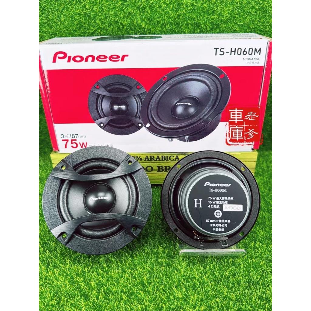 老爹車庫」現貨新款先鋒Pioneer TS H060M 高階款3.5吋中音喇叭75W TS