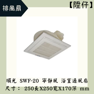 【陞仔】SK 順光通風換氣系列 浴室用通風電扇 浴室換氣扇 通風扇 SWF-20 寧靜風 110V