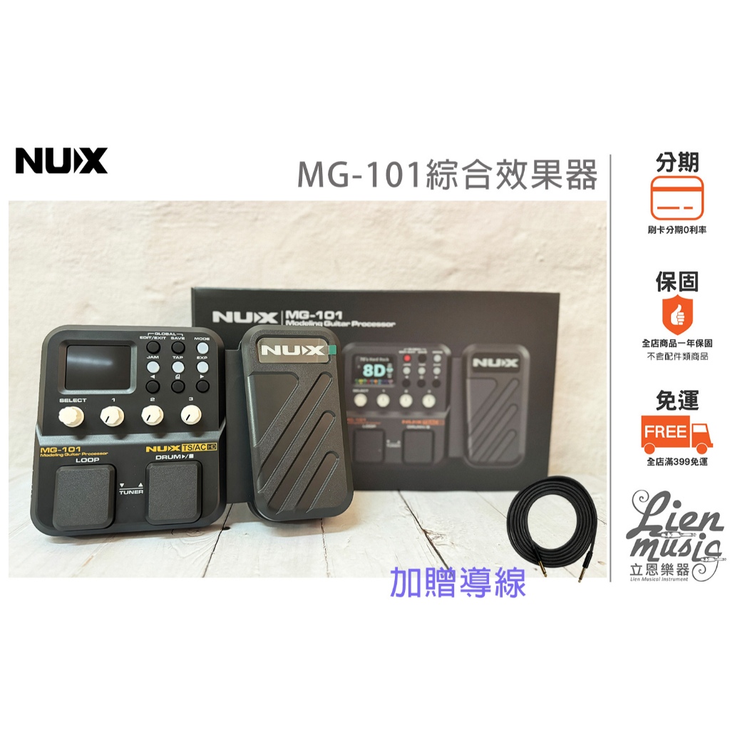 立恩樂器 效果器專賣》加贈導線變壓器 / NUX MG-101 電吉他 綜合效果器 MG101 吉他綜效 | 蝦皮購物