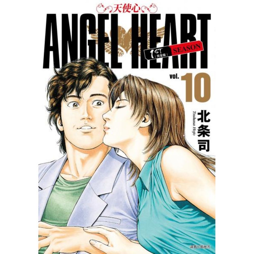 天使心完全版 1ST SEASON(10)/北条司【城邦讀書花園】 | 蝦皮購物