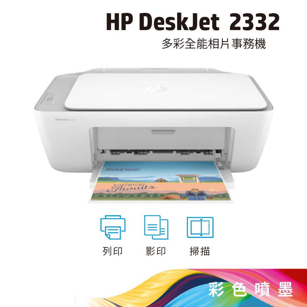 (快速出貨) HP DeskJet 2332 All-in-One 好便宜 彩色噴墨多功能事務機(7WN44A) | 蝦皮購物